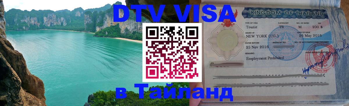 Купить DTV визу в Таиланд Нейпьидо 