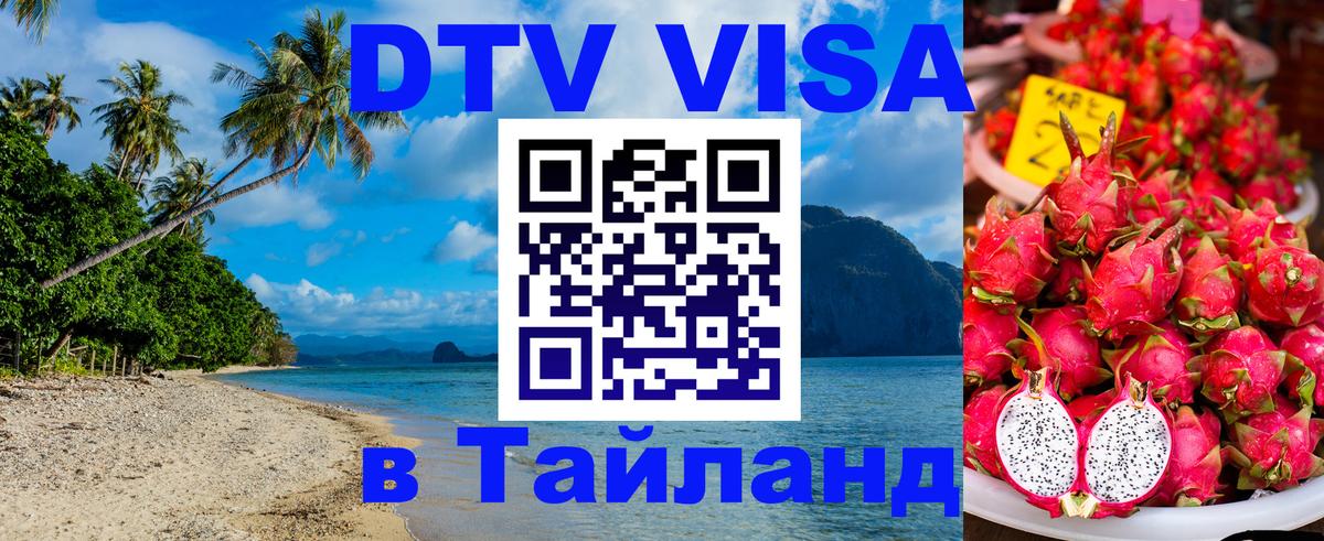 ДТВ VISA Тайланд для фрилансеров Нейпьидо ДТВ VISA Тайланд для фрилансеров Нейпьидо